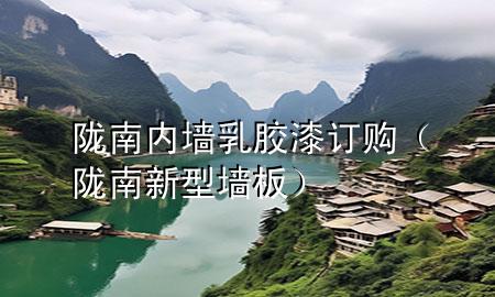 隴南內(nèi)墻乳膠漆訂購（隴南新型墻板）