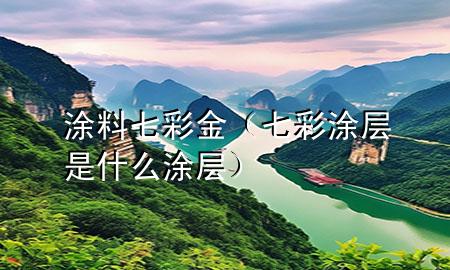 涂料七彩金（七彩涂層是什么涂層）