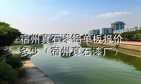 宿州真石漆鋁單板報(bào)價(jià)多少（宿州真石漆廠）