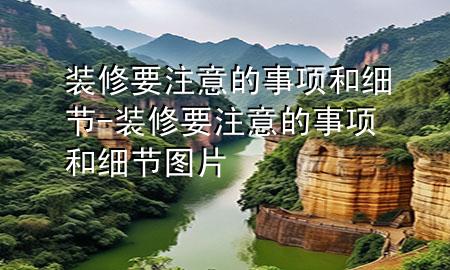 裝修要注意的事項和細(xì)節(jié)-裝修要注意的事項和細(xì)節(jié)圖片