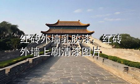 紅磚 外墻乳膠漆，紅磚外墻上刷清漆圖片
