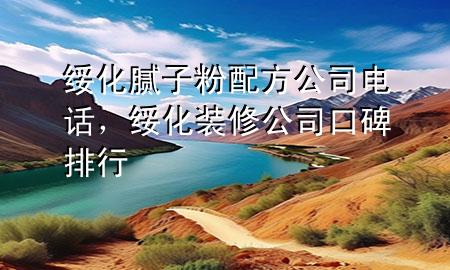 綏化膩?zhàn)臃叟浞焦倦娫?，綏化裝修公司口碑排行