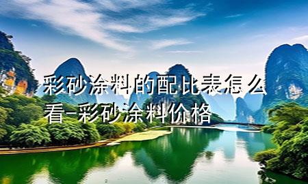 彩砂涂料的配比表怎么看-彩砂涂料價格