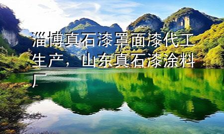 淄博真石漆罩面漆代工生產(chǎn)，山東真石漆涂料廠