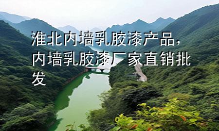 淮北內(nèi)墻乳膠漆產(chǎn)品，內(nèi)墻乳膠漆廠家直銷批發(fā)