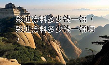 彩迪涂料多少錢(qián)一桶（彩迪涂料多少錢(qián)一桶?。?>
             </div>
             <!--文章無(wú)圖的情況下插入一張圖片end-->
              
      <p>本篇文章給大家談?wù)劜实贤苛隙嗌馘X(qián)一桶，以及彩迪涂料多少錢(qián)一桶啊對(duì)應(yīng)的知識(shí)點(diǎn)，希望對(duì)各位有所幫助，不要忘了收***本站喔。
今天給各位分享彩迪涂料多少錢(qián)一桶的知識(shí)，其中也會(huì)對(duì)彩迪涂料多少錢(qián)一桶啊進(jìn)行解釋?zhuān)绻芘銮山鉀Q***現(xiàn)在面臨的問(wèn)題，別忘了關(guān)注本站，現(xiàn)在開(kāi)始吧！</p><ol type=