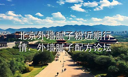 北京外墻膩?zhàn)臃劢谛星椋鈮δ佔(zhàn)优浞秸搲?>
             </div>
             <!--文章無圖的情況下插入一張圖片end-->
              
      <p>大家好，今天小編關(guān)注到一個比較有意思的話題，就是關(guān)于北京外墻膩?zhàn)臃劢谛星榈膯栴}，于是小編就整理了4個相關(guān)介紹北京外墻膩?zhàn)臃劢谛星榈慕獯?，讓我們一起看看吧?/p><ol type=