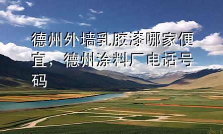 德州外墻乳膠漆哪家便宜，德州涂料廠電話號(hào)碼