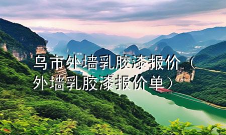烏市外墻乳膠漆報價（外墻乳膠漆報價單）
