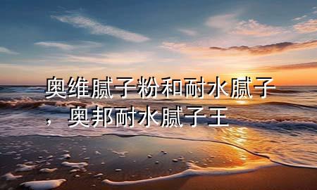 奧維膩?zhàn)臃酆湍退佔(zhàn)?，奧邦耐水膩?zhàn)油?>
             </div>
             <!--文章無圖的情況下插入一張圖片end-->
              
      <p>大家好，今天小編關(guān)注到一個(gè)比較有意思的話題，就是關(guān)于奧維膩?zhàn)臃酆湍退佔(zhàn)拥膯栴}，于是小編就整理了4個(gè)相關(guān)介紹奧維膩?zhàn)臃酆湍退佔(zhàn)拥慕獯?，讓我們一起看看吧?/p><ol type=