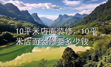 10平米店面裝修，10平米店面裝修要多少錢