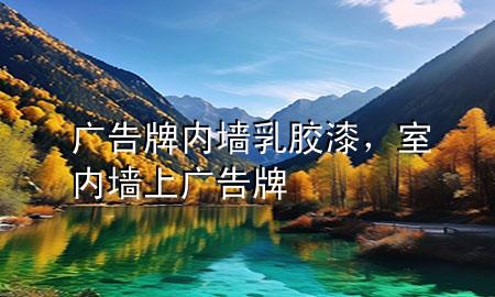 廣告牌內(nèi)墻乳膠漆，室內(nèi)墻上廣告牌