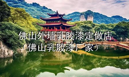 佛山外墻乳膠漆定做店（佛山乳膠漆廠家）