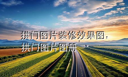 拱門圖片裝修效果圖，拱門圖片 圖冊