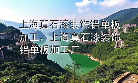 上海真石漆裝飾鋁單板加工，上海真石漆裝飾鋁單板加工廠