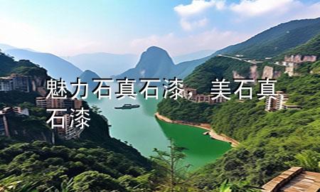 魅力石真石漆，美石真石漆