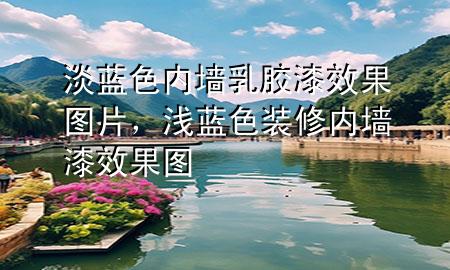 淡藍色內(nèi)墻乳膠漆效果圖片，淺藍色裝修內(nèi)墻漆效果圖