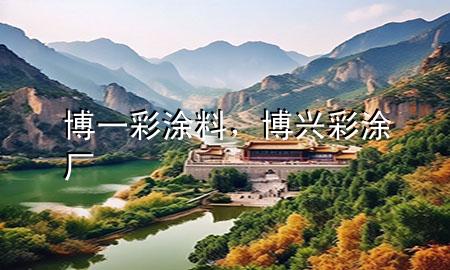 博一彩涂料，博興彩涂廠