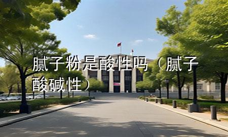膩子粉是酸性嗎（膩子酸堿性）
