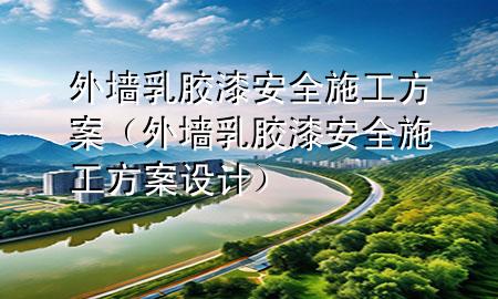 外墻乳膠漆安全施工方案（外墻乳膠漆安全施工方案設(shè)計）