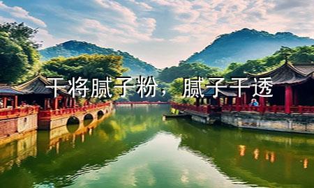 干將膩?zhàn)臃郏佔(zhàn)?干透