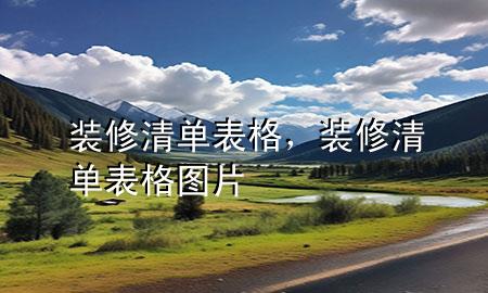 裝修清單表格，裝修清單表格圖片