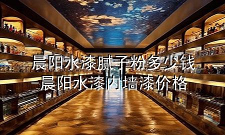 晨陽(yáng)水漆膩?zhàn)臃鄱嗌馘X-晨陽(yáng)水漆內(nèi)墻漆價(jià)格