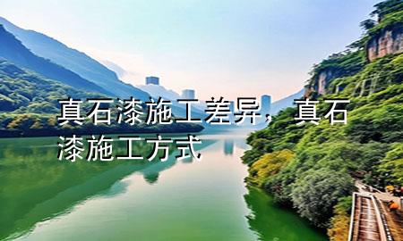真石漆施工差異，真石漆施工方式