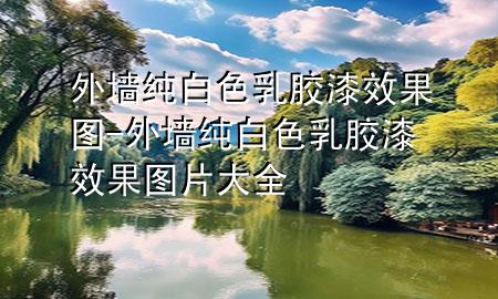 外墻純白色乳膠漆效果圖-外墻純白色乳膠漆效果圖片大全