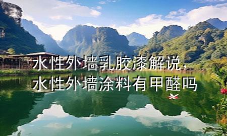 水性外墻乳膠漆解說，水性外墻涂料有甲醛嗎