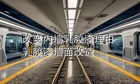 改變內(nèi)墻乳膠漆理由-乳膠漆墻面改造