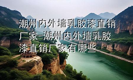 潮州內外墻乳膠漆直銷廠家-潮州內外墻乳膠漆直銷廠家有哪些