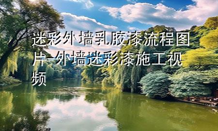 迷彩外墻乳膠漆流程圖片-外墻迷彩漆施工視頻