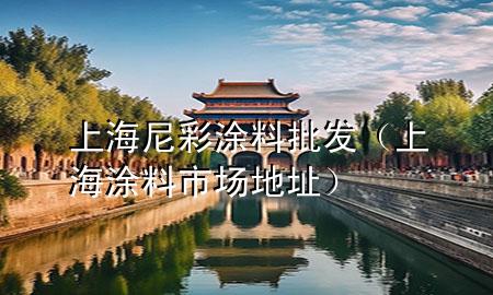 上海尼彩涂料批發(fā)（上海涂料市場地址）
