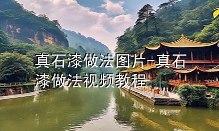 真石漆做法圖片-真石漆做法視頻教程