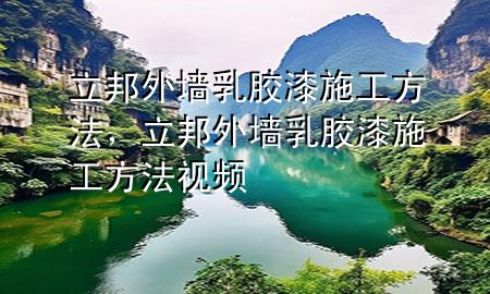 立邦外墻乳膠漆施工方法，立邦外墻乳膠漆施工方法視頻