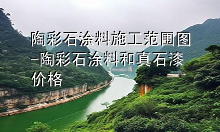 陶彩石涂料施工范圍圖-陶彩石涂料和真石漆價格