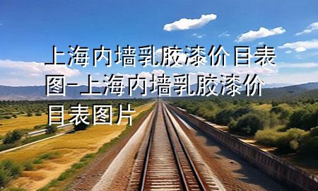 上海內(nèi)墻乳膠漆價目表圖-上海內(nèi)墻乳膠漆價目表圖片