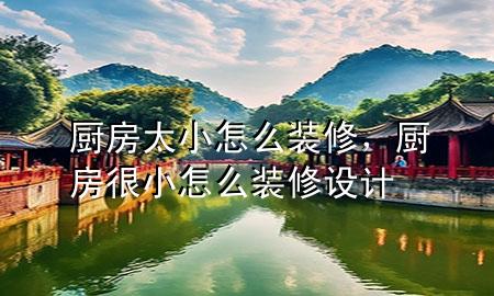 廚房太小怎么裝修，廚房很小怎么裝修設計