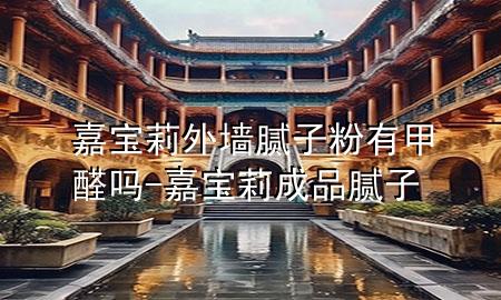 嘉寶莉外墻膩?zhàn)臃塾屑兹﹩?嘉寶莉成品膩?zhàn)?>
             </div>
             <!--文章無圖的情況下插入一張圖片end-->
              
      <p>大家好，今天小編關(guān)注到一個比較有意思的話題，就是關(guān)于嘉寶莉外墻膩?zhàn)臃塾屑兹﹩岬膯栴}，于是小編就整理了5個相關(guān)介紹嘉寶莉外墻膩?zhàn)臃塾屑兹﹩岬慕獯穑屛覀円黄鹂纯窗伞?/p><ol type=