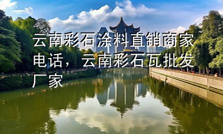 云南彩石涂料直銷商家電話，云南彩石瓦批發(fā)廠家