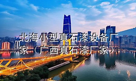 北海小型真石漆設備廠家（廣西真石漆廠家）