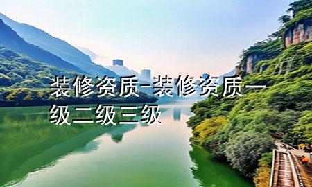 裝修資質(zhì)-裝修資質(zhì)一級(jí)二級(jí)三級(jí)