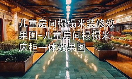 兒童房間榻榻米裝修效果圖-兒童房間榻榻米床柜一體效果圖