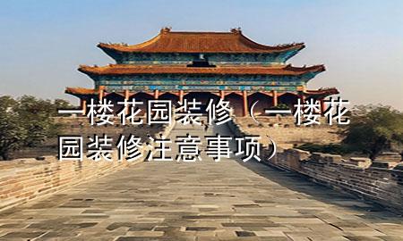一樓花園裝修（一樓花園裝修注意事項）