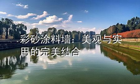彩砂涂料墻：美觀與實用的完美結(jié)合