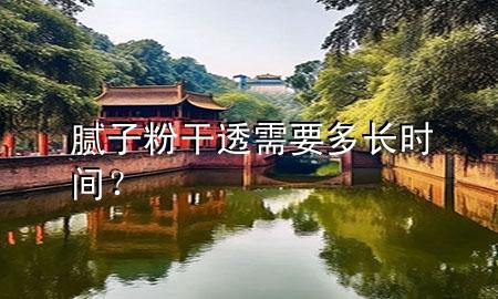 膩?zhàn)臃鄹赏感枰嚅L(zhǎng)時(shí)間？
