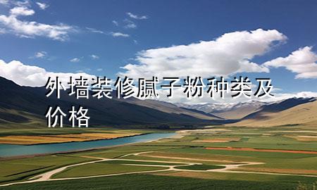 外墻裝修膩子粉種類及價格