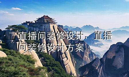 直播間裝修設(shè)計(jì)，直播間裝修設(shè)計(jì)方案