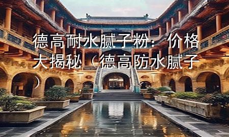 德高耐水膩?zhàn)臃郏簝r(jià)格大揭秘（德高防水膩?zhàn)樱?>
             </div>
             <!--文章無圖的情況下插入一張圖片end-->
              
       <p>家里裝修，墻面處理是個(gè)大工程，而德高耐水膩?zhàn)臃圩鳛槭袌錾系臒衢T選擇，自然成了大家關(guān)注的焦點(diǎn)。今天，咱們就來聊聊這個(gè)產(chǎn)品的價(jià)格，幫***在選購時(shí)心里有個(gè)底。</p> <h2>德高耐水膩?zhàn)臃酆喗?/h2> <p>德高耐水膩?zhàn)臃凼且环N專門用于墻面修補(bǔ)和裝飾的材料，以其良好的耐水性和粘附力受到消費(fèi)者的青睞。它不僅能夠覆蓋墻面的小瑕疵，還能提供平滑的涂裝表面，是油漆工的好幫手。</p> <p>這種膩?zhàn)臃垡话阈枰F(xiàn)場加水調(diào)和后使用，操作簡便，而且干燥后的效果穩(wěn)定，不易脫落，非常適合家庭裝修使用。</p> <h2>價(jià)格因素</h2> <p>德高耐水膩?zhàn)臃鄣膬r(jià)格受多種因素影響。首先是品牌，德高作為知名品牌，其產(chǎn)品價(jià)格通常會(huì)比一些非知名品牌要高一些。</p> <p>其次是包裝規(guī)格，市面上的膩?zhàn)臃郯b從幾公斤到幾十公斤不等，包裝越大，單價(jià)通常會(huì)越便宜。</p> <p>再者是銷售渠***，不同地區(qū)、不同商家的售價(jià)可能會(huì)有所差異。網(wǎng)上購買可能會(huì)比實(shí)體店便宜，但要注意選擇正規(guī)渠***，避免買到***冒偽劣產(chǎn)品。</p> <h2>參考價(jià)格</h2> <p>根據(jù)市場調(diào)查，德高耐水膩?zhàn)臃鄣膬r(jià)格大致如下：小包裝（如20公斤裝）的價(jià)格大約在100-150元之間；大包裝（如40公斤裝）的價(jià)格則在200-300元左右。</p> <p>當(dāng)然，這個(gè)價(jià)格僅供參考，具體售價(jià)還需根據(jù)***所在地區(qū)和購買時(shí)間來確定。建議在購買前多比較幾家店鋪，選擇性價(jià)比高的產(chǎn)品。</p> <h2>購買建議</h2> <p>在購買德高耐水膩?zhàn)臃蹠r(shí)，除了關(guān)注價(jià)格，還要注意產(chǎn)品的質(zhì)量和適用性?？梢韵攘私庖幌庐a(chǎn)品的性能參數(shù)，比如耐水性、粘附力等，確保符合***的裝修需求。</p> <p>此外，如果***有大量墻面需要處理，可以考慮購買大包裝的產(chǎn)品，這樣單價(jià)會(huì)更劃算。但如果***只是小面積修補(bǔ)，小包裝的產(chǎn)品就足夠了。</p> <p>最后，別忘了詢問商家是否提供售后服務(wù)，比如產(chǎn)品使用指導(dǎo)、退換貨政策等，這些都能為***的裝修工程提供額外的保障。</p> <p>總之，德高耐水膩?zhàn)臃鄣膬r(jià)格因多種因素而異，購買時(shí)需要綜合考慮。希望以上信息能幫助***做出明智的選擇，讓***的墻面裝修既美觀又耐用。</p> 
      </div>
      <div   id=